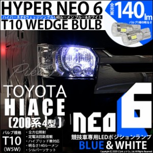 トヨタ ハイエース (200系 4型) 対応 T10 バルブ LED ポジションランプ 競技車専用 HYPER NEO 6 ブルー＆ホワイト 2個 2-D-9