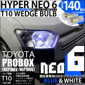 プロボックス［NCP160V/NSP160V］T10 ポジションランプ用LEDHYPER NEO 6 WEDGE ウェッジシングル ブルー＆ホワイト 無極性 1セット2個入2