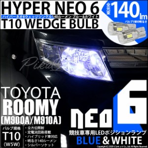 トヨタ ルーミー (M900A/M910A) 対応 LED T10 ポジションランプ用LED (競技用) HYPER NEO 6 ブルー＆ホワイト 2個 2-D-9