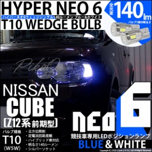 ニッサン キューブ (Z12系 前期) 対応 LED T10 ポジションランプ用LED（競技用） HYPER NEO 6 ブルー＆ホワイト 2個 2-D-9