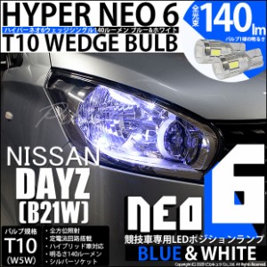 ニッサン デイズ (B21W) 対応 LED T10 ポジションランプ用LED（競技用） HYPER NEO 6 ブルー＆ホワイト 2個 2-D-9