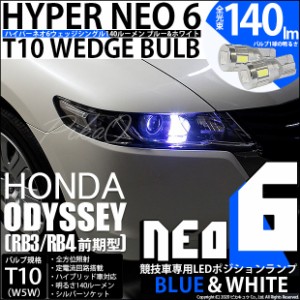 ホンダ オデッセイ (RB3/RB4) 対応 LED T10ポジションランプ用LEDHYPER NEO 6 WEDGE ウェッジシングル ブルー＆ホワイト 無極性 1セット2