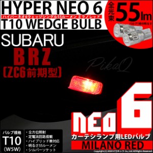 スバル BRZ (ZC6 前期) 対応 LED カーテシ ☆T10 HYPER NEO 6 WEDGE シングル球 ミラノレッド 2球 2-D-6