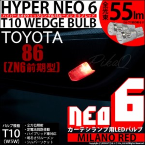 トヨタ 86 (ZN6 前期) 対応 LED カーテシランプ  T10 HYPER NEO 6 55lm ミラノレッド 2個 室内灯 2-D-6