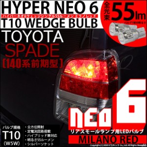 トヨタ スペイド (140系 前期) 対応 LED リアスモールランプ  T10 HYPER NEO 6 55lm ミラノレッド 2個 2-D-6