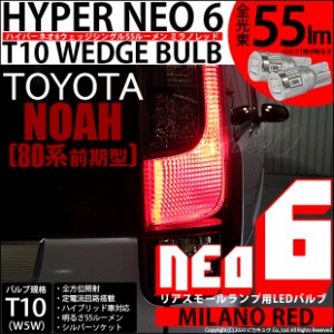 トヨタ ノア (80系 前期) 対応 LED リアスモールランプ  T10 HYPER NEO 6 55lm ミラノレッド 2個 2-D-6