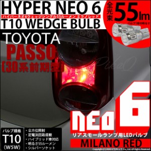 T10 バルブ LED トヨタ パッソ (30系 前期) 対応 リアスモールランプ  HYPER NEO 6 55lm ミラノレッド 2個 2-D-6