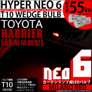 トヨタ ハリアー (60系 後期) 対応 LED ルーム カーテシ T10 HYPER NEO 6 WEDGE ウェッジシングル球 ミラノレッド 2球 2-D-6