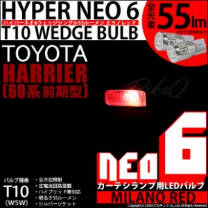 トヨタ ハリアー (60系 前期) 対応 LED カーテシランプ ☆T10 HYPER NEO 6 WEDGE シングル球 ミラノレッド 2球 2-D-6