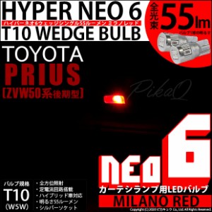 トヨタ プリウス (50系 後期) 対応 LEDカーテシ ☆T10 HYPER NEO 6 WEDGE ミラノレッド 2球 2-D-6