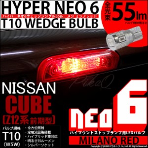 ニッサン キューブ (Z12系 前期) 対応 LED ハイマウント ☆T10 HYPER NEO 6 WEDGE シングル球 ミラノレッド 1球 2-D-7