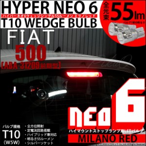 フィアット 500 (ABA-31209) ハイマウント T10 HYPER NEO 6 WEDGE ミラノレッド 5個入り 2-D-5