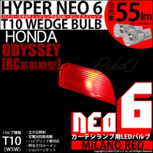 ホンダ オデッセイ アブソルート (RC1/RC2 前期) 対応 LED T10 カーテシランプ用LED HYPER NEO 6ウェッジシングル ミラノレッド 無極性 1