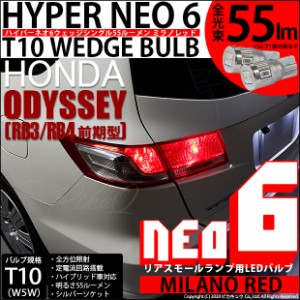 ホンダ オデッセイ (RB3/RB4) 対応 LED T10 リアスモールランプ用LED HYPER NEO 6ウェッジシングル ミラノレッド 無極性 1セット2個入 2-