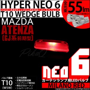 マツダ アテンザセダン (GJ系 前期) 対応 LED カーテシ T10 HYPER NEO 6 WEDGE シングル球 ミラノレッド 2球 2-D-6