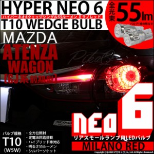 マツダ アテンザワゴン (GJ系 前期) 対応 LED リアスモール T10 HYPER NEO 6 WEDGE シングル球 ミラノレッド 2球 2-D-6