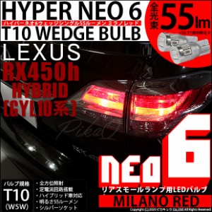 レクサス RX (10系 後期) 対応 LED アスモール T10 HYPER NEO 6 WEDGE 赤 2球 2-D-6