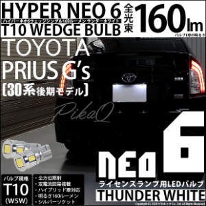 トヨタ プリウスG's (30系 後期) 対応 LED ルーム T10 HYPER NEO 6 WEDGE サンダーホワイト 2球 2-C-10