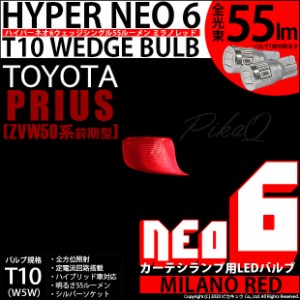 トヨタ プリウス (50系 前期) 対応 LEDカーテシ ☆T10 HYPER NEO 6 WEDGE ミラノレッド 2球 2-D-6