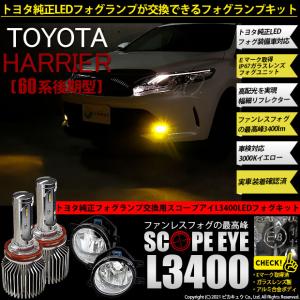 36 F 1 即納 トヨタ ハリアー 60系 後期 対応 Eマーク取得ガラスレンズフォグ付 Scope Eye L3400 スコープアイ 3400ルーメン イエロー3の通販はau Pay マーケット ピカキュウモバイル カーled専門店 商品ロットナンバー