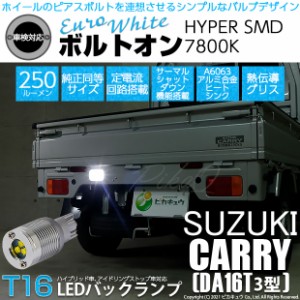 スズキ キャリイ (DA16T 3型) 対応 LED バックランプ用LED T16 ボルトオンHYPER SMD 250lm ウェッジシングル LEDカラー：ユーロホワイト7