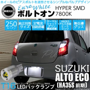 スズキ アルト エコ (HA35S 前期) 対応 LED バックランプ用LED T16 ボルトオンHYPER SMD 250lm ウェッジシングル LEDカラー：ユーロホワ