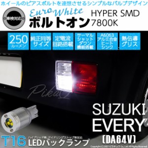 スズキ エブリィ (DA64V) 対応 LED バックランプ用LED T16 ボルトオンHYPER SMD 250lm ウェッジシングル LEDカラー：ユーロホワイト7800K