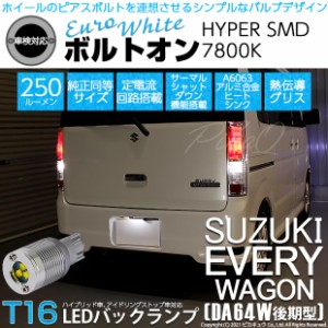 スズキ エブリィワゴン (DA64W 後期) 対応 LED バックランプ用LED T16 ボルトオンHYPER SMD 250lm ウェッジシングル LEDカラー：ユーロホ