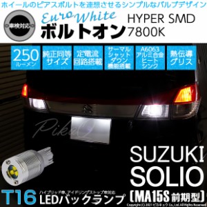 スズキ ソリオ (MA15S 前期) 対応 LED T16 バックランプ用LED ボルトオンHYPER SMD 250lm ウェッジシングル ユーロホワイト 無極性1セッ