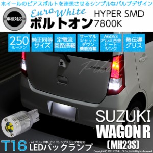 スズキ ワゴンR (MH23S) 対応 LED バックランプ用LED T16 ボルトオンHYPER SMD 250lm ウェッジシングル LEDカラー：ユーロホワイト7800K 