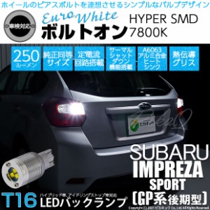 スバル インプレッサスポーツ (GP系 後期) 対応 LED バックランプ用LED T16 ボルトオンHYPER SMD 250lm ウェッジシングル LEDカラー：ユ