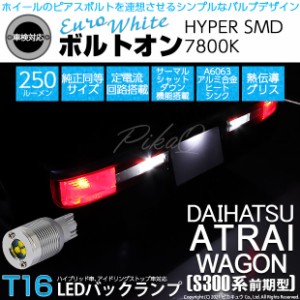 ダイハツ アトレーワゴン (S300系 前期) 対応 LED バックランプ用LED T16 ボルトオンHYPER SMD 250lm ウェッジシングル LEDカラー：ユー