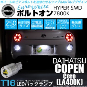 ダイハツ コペン セロ (LA400K) 対応 LED バックランプ用LED T16 ボルトオンHYPER SMD 250lm ウェッジシングル LEDカラー：ユーロホワイ