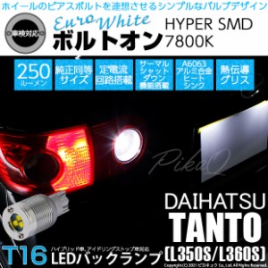 ダイハツ タント (L350S/L360S) 対応 LED バックランプ用LED T16 ボルトオンHYPER SMD 250lm ウェッジシングル LEDカラー：ユーロホワイ