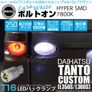 ダイハツ タントカスタム (L350S/L360S) 対応 LED バックランプ用LED T16 ボルトオンHYPER SMD 250lm ウェッジシングル LEDカラー：ユー