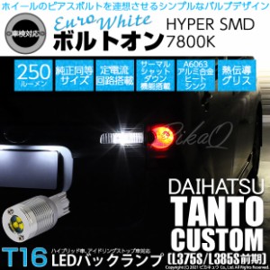 ダイハツ タントカスタム (L375S/L385S 前期) 対応 LED バックランプ用LED T16 ボルトオンHYPER SMD 250lm ウェッジシングル LEDカラー：