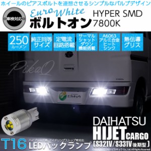 ダイハツ ハイゼットカーゴ (S331V/321V 後期) 対応 LED バックランプ用LED T16 ボルトオンHYPER SMD 250lm ウェッジシングル LEDカラー