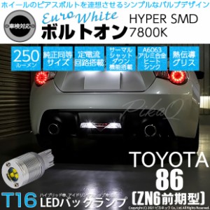 トヨタ 86 (ZN6 前期) 対応 LED バックランプ T16 ボルトオン SMD 蒼白色 ユーロホワイト 7800K 2個  5-C-2