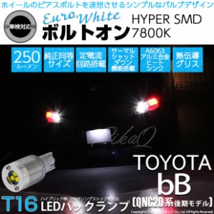 トヨタ bB (QNC20系 後期) 対応 LED バックランプ用LED T16 ボルトオンHYPER SMD 250lm ウェッジシングル LEDカラー：ユーロホワイト7800