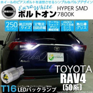 トヨタ RAV4 (50系) 対応 LED バックランプ用LED T16 ボルトオンHYPER SMD 250lm ウェッジシングル LEDカラー：ユーロホワイト7800K 無極