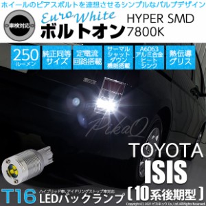 トヨタ アイシス (10系 後期) 対応 LED バックランプ T16 ボルトオン SMD 蒼白色 ユーロホワイト 7800K 2個  5-C-2