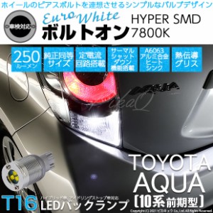 トヨタ アクア (10系 前期) 対応 LED バックランプ T16 ボルトオン SMD 蒼白色 ユーロホワイト 7800K 2個  5-C-2