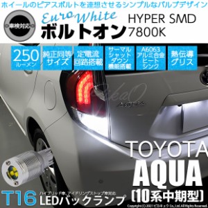 トヨタ アクア (10系 中期) 対応 LED バックランプ T16 ボルトオン SMD 蒼白色 ユーロホワイト 7800K 2個  5-C-2