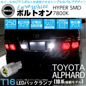 トヨタ アルファード (10系 後期) 対応 LED バックランプ T16 ボルトオン SMD 蒼白色 ユーロホワイト 7800K 2個  5-C-2