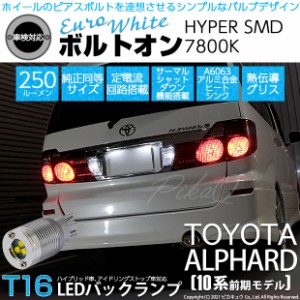 トヨタ アルファード (10系 前期) 対応 LED バックランプ T16 ボルトオン SMD 蒼白色 ユーロホワイト 7800K 2個  5-C-2