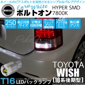 トヨタ ウィッシュ (10系 後期) 対応 LED バックランプ T16 ボルトオン SMD 蒼白色 ユーロホワイト 7800K 2個  5-C-2