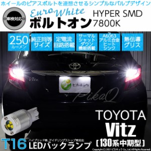 トヨタ ヴィッツ (130系 中期) 対応 LED バックランプ T16 ボルトオン SMD 蒼白色 ユーロホワイト 7800K 2個  5-C-2