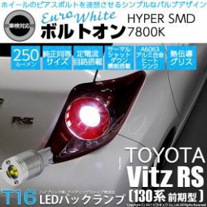 トヨタ ヴィッツRS (130系 前期) 対応 LED バックランプ T16 ボルトオン SMD 蒼白色 ユーロホワイト 7800K 2個  5-C-2
