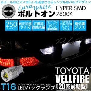 トヨタ ヴェルファイア (20系 前期) 対応 LED バックランプ T16 ボルトオン SMD 蒼白色 ユーロホワイト 7800K 2個  5-C-2