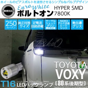 トヨタ ヴォクシー (80系 後期) 対応 LED バックランプ T16 ボルトオン SMD 蒼白色 ユーロホワイト 7800K 2個  5-C-2